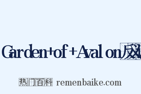 Garden+of+Avalon反义词是什么意思的图片
